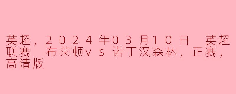 2024年3月10日，英超联赛布莱顿对诺丁汉森林的比赛结果是什么？**